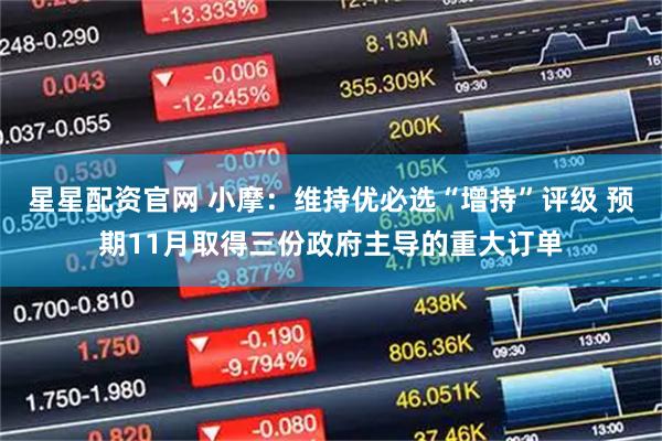星星配资官网 小摩：维持优必选“增持”评级 预期11月取得三份政府主导的重大订单